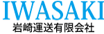 岩崎運送有限会社 – 埼玉県比企郡鳩山町 – 明日へつなぐ物流をサポートします